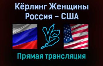 Кёрлинг Женщины Россия — США 10 февраля 2022 года прямая трансляция