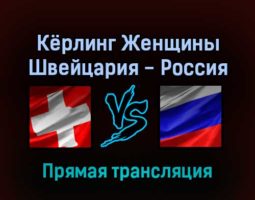 Кёрлинг Женщины Швейцария — Россия 11 февраля 2022 года прямая трансляция