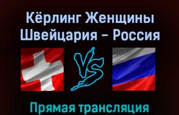 Кёрлинг Женщины Швейцария — Россия 11 февраля 2022 года прямая трансляция