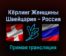 Кёрлинг Женщины Швейцария — Россия 11 февраля 2022 года прямая трансляция