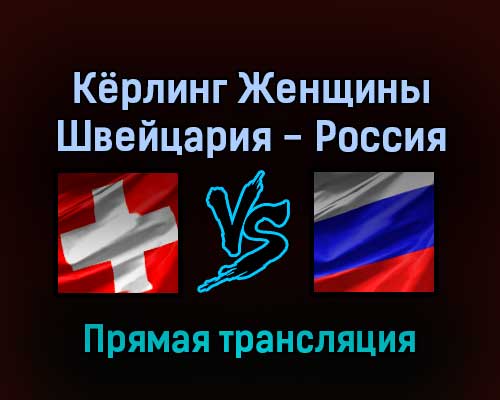 Кёрлинг Женщины Швейцария — Россия 11 февраля 2022 года прямая трансляция Кёрлинг Женщины Швейцария — Россия 11 февраля 2022 года прямая трансляция