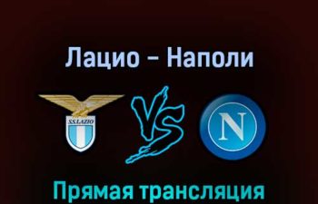 Лацио — Наполи 27 февраля 2022 года прямая трансляция