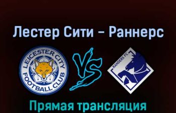 Лестер Сити — Раннерс 17 февраля 2022 года прямая трансляция