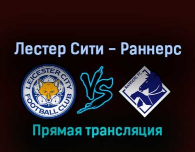 Лестер Сити — Раннерс 17 февраля 2022 года прямая трансляция