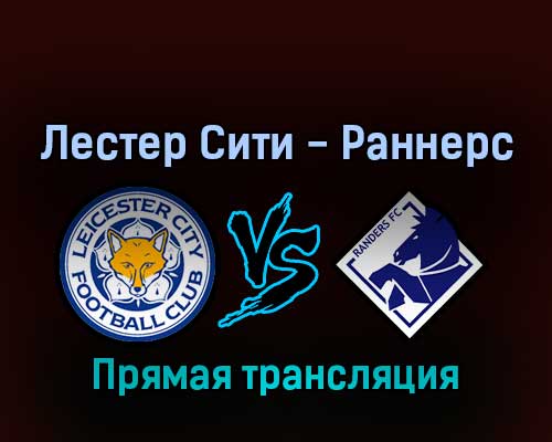 Лестер Сити — Раннерс 17 февраля 2022 года прямая трансляция Лестер Сити — Раннерс 17 февраля 2022 года прямая трансляция