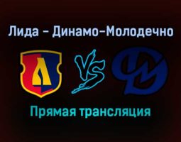 Лида — Динамо-Молодечно прямая трансляция 3 февраля 2022 года