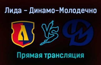 Лида — Динамо-Молодечно прямая трансляция 3 февраля 2022 года