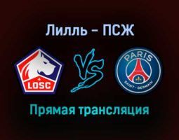 Лилль — ПСЖ прямая трансляция 6 февраля 2022 года