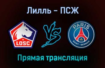 Лилль — ПСЖ прямая трансляция 6 февраля 2022 года