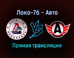 Локо-76 — Авто прямая трансляция 1 февраля 2022 года
