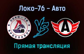 Локо-76 — Авто прямая трансляция 1 февраля 2022 года