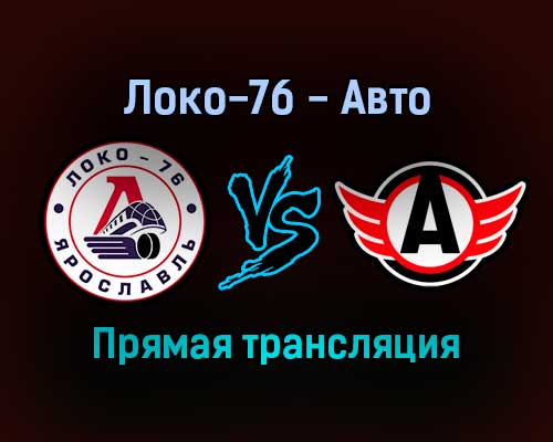 Локо-76 — Авто прямая трансляция 1 февраля 2022 года Локо-76 — Авто прямая трансляция 1 февраля 2022 года