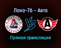 Локо-76 — Авто прямая трансляция 2 февраля 2022 года