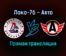 Локо-76 — Авто прямая трансляция 2 февраля 2022 года