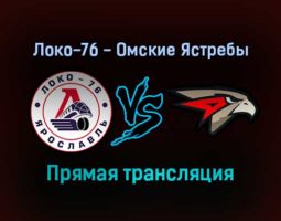 Локо-76 — Омские Ястребы прямая трансляция 5 февраля 2022 года