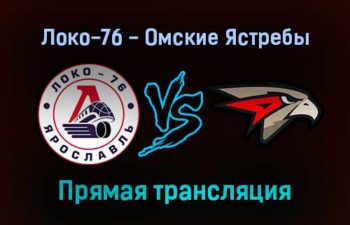 Локо-76 — Омские Ястребы прямая трансляция 5 февраля 2022 года