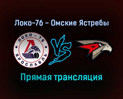 Локо-76 — Омские Ястребы прямая трансляция 5 февраля 2022 года Локо-76 — Омские Ястребы прямая трансляция 5 февраля 2022 года