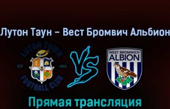 Лутон Таун — Вест Бромвич Альбион 19 февраля 2022 года прямая трансляция