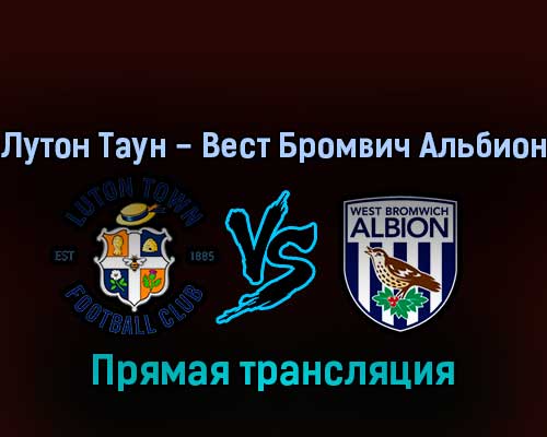 Лутон Таун — Вест Бромвич Альбион 19 февраля 2022 года прямая трансляция Лутон Таун — Вест Бромвич Альбион 19 февраля 2022 года прямая трансляция