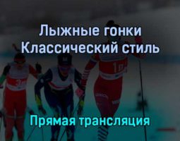 Лыжные гонки 10 февраля 2022 года прямая трансляция
