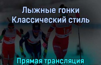 Лыжные гонки 10 февраля 2022 года прямая трансляция