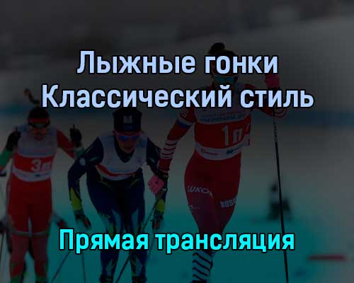 Лыжные гонки 10 февраля 2022 года прямая трансляция Лыжные гонки 10 февраля 2022 года прямая трансляция