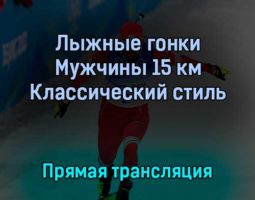 Лыжные гонки 11 февраля 2022 года прямая трансляция