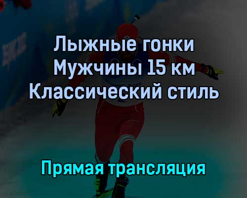 Лыжные гонки 11 февраля 2022 года прямая трансляция Лыжные гонки 11 февраля 2022 года прямая трансляция