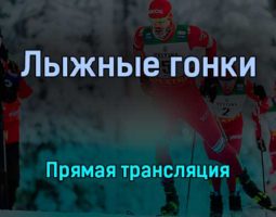 Лыжные гонки 8 февраля 2022 года прямая трансляция