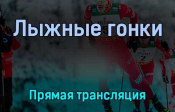 Лыжные гонки 8 февраля 2022 года прямая трансляция