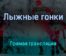 Лыжные гонки 8 февраля 2022 года прямая трансляция