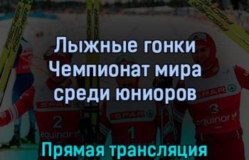 Лыжные гонки Чемпионат мира среди юниоров 24 февраля 2022 года прямая трансляция