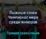 Лыжные гонки Чемпионат мира среди юниоров 24 февраля 2022 года прямая трансляция