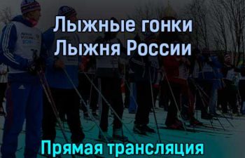 Лыжные гонки Лыжня России 12 февраля 2022 года прямая трансляция
