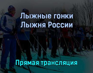 Лыжные гонки Лыжня России 12 февраля 2022 года прямая трансляция