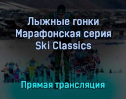 Лыжные гонки Марафонская серия Ski Classics 13 февраля 2022 года прямая трансляция