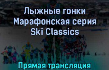 Лыжные гонки Марафонская серия Ski Classics 13 февраля 2022 года прямая трансляция