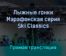 Лыжные гонки Марафонская серия Ski Classics 13 февраля 2022 года прямая трансляция