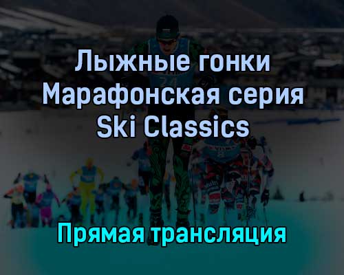 Лыжные гонки Марафонская серия Ski Classics 13 февраля 2022 года прямая трансляция Лыжные гонки Марафонская серия Ski Classics 13 февраля 2022 года прямая трансляция