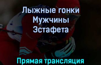 Лыжные гонки Мужчины Эстафета 13 февраля 2022 года прямая трансляция