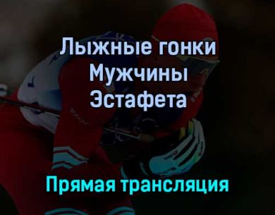 Лыжные гонки Мужчины Эстафета 13 февраля 2022 года прямая трансляция