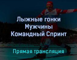 Лыжные гонки Мужчины Командный Спринт 16 февраля 2022 года прямая трансляция