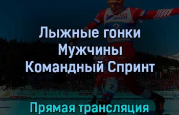 Лыжные гонки Мужчины Командный Спринт 16 февраля 2022 года прямая трансляция