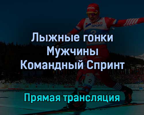 Лыжные гонки Мужчины Командный Спринт 16 февраля 2022 года прямая трансляция Лыжные гонки Мужчины Командный Спринт 16 февраля 2022 года прямая трансляция