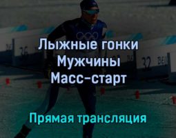 Лыжные гонки Мужчины Масс-старт 19 февраля 2022 года прямая трансляция