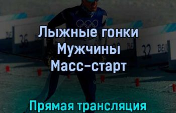Лыжные гонки Мужчины Масс-старт 19 февраля 2022 года прямая трансляция