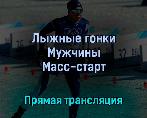 Лыжные гонки Мужчины Масс-старт 19 февраля 2022 года прямая трансляция Лыжные гонки Мужчины Масс-старт 19 февраля 2022 года прямая трансляция
