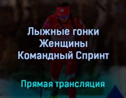 Лыжные гонки Женщины Командный Спринт 16 февраля 2022 года прямая трансляция