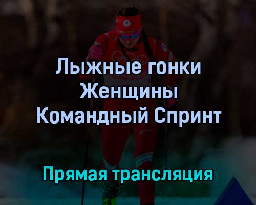 Лыжные гонки Женщины Командный Спринт 16 февраля 2022 года прямая трансляция Лыжные гонки Женщины Командный Спринт 16 февраля 2022 года прямая трансляция