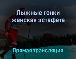 Лыжные гонки женская эстафета 12 февраля 2022 года прямая трансляция